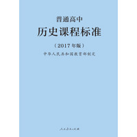 普通高中历史课程标准（2017年版）