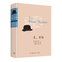 是,首相(精装版)