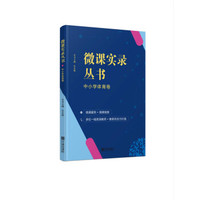 微课实录丛书(中小学体育卷)