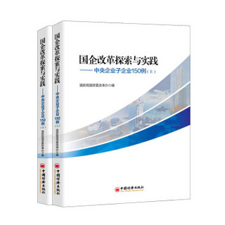 国企改革探索与实践  中央企业子企业150例 上下