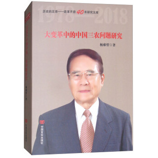 大变革中的中国三农问题研究(精)/历史的足音改革开放40年研究文库