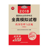 执业药师考试用书2018西药教材 国家执业药师考试 全真模拟试卷 药事管理与法规（第四版）