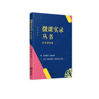 微课实录丛书(校本课程卷)