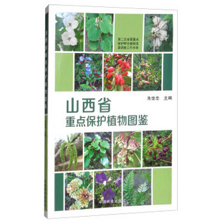 山西省重点保护植物图鉴