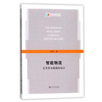 智能物流交叉带分拣机的设计/电气工程系列丛书