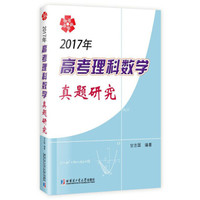 2017年高考理科数学真题研究