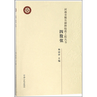 河南省稀有剧种抢救工程丛书 四股弦