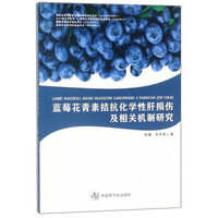 蓝莓花青素拮抗化学性肝损伤及相关机制研究