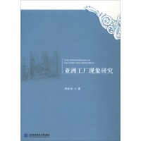 亚洲工厂现象研究