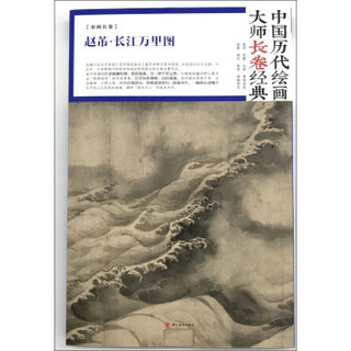 中国历代绘画大师长卷经典—赵芾·长江万里图