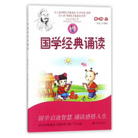 国学经典诵读(第1册上1年级上学期用)