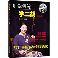 细说慢练学二胡 4（附双DVD）