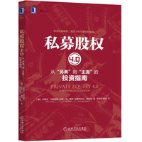 私募股权4.0:从“另类”到“主流”的投资指南