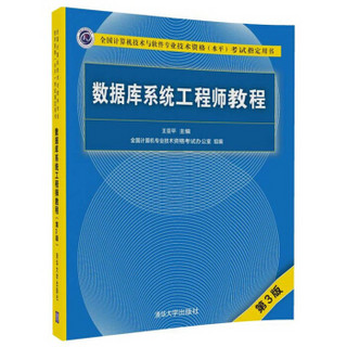 数据库系统工程师教程(第3版全国计算机技术与软件专业技术资格水平考试指定用书)