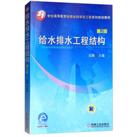 给水排水工程结构（第2版） 21世纪高等教育给排水科学与工程系列规划教材