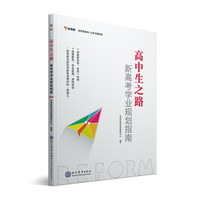 学而思  高中生之路 新高考学业规划指南 新版