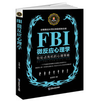 FBI微反应心理学:处处占先机的心理策略，读懂微反应背后的隐情和真相