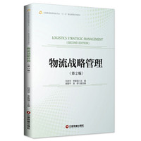 物流战略管理（第2版）
