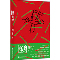 怪鸟