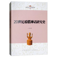 中国文学人类学原创书系:20世纪希腊神话研究史
