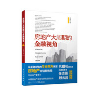 房地产大周期的金融视角/中国房地产观察丛书