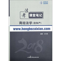 2018年宏博法考汪华亮商经法学（含知产）课堂笔记