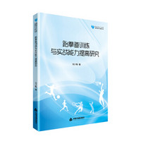 高校学术文库体育研究论著丛刊— 跆拳道训练与实战能力提高研究