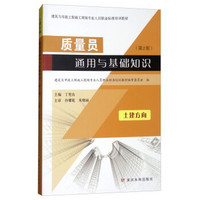 质量员通用与基础知识(土建方向第2版建筑与市政工程施工现场专业人员职业标准培训教材)