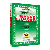 小学教材全解 六年级数学上 北师大版 工具版 2018秋