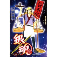 银魂 卷10