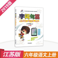 字词句篇 六年级语文上册 苏教 2018秋版