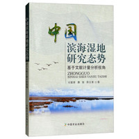 中国滨海湿地研究态势:基于文献计量分析视角