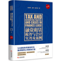融资租赁税务与会计实务及案例（第二版）