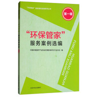 “环保管家”服务案例选编（第一辑）