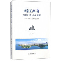 站位苏南创新引领优化发展(2017年镇江发展研究报告)
