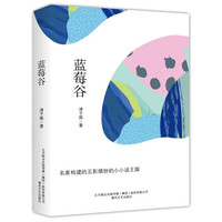 蓝莓谷