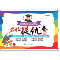 名校提优卷﹒四年级英语（第一学期）