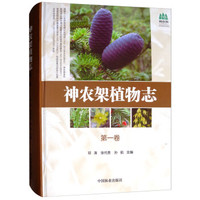 神农架植物志(第1卷)(精)/神农架国家公园丛书