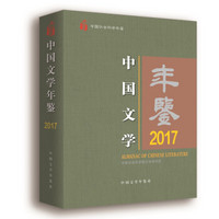 中国文学年鉴·2017