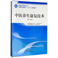 中医养生康复技术——十三五高职规划教材全国中医药行业高等职业教育“十三五”规划教材