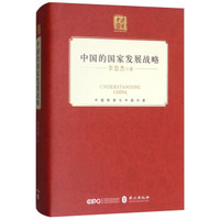中国的国家发展战略(中文精装)