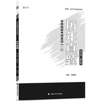 2019深度精解考研英语(二)历年真题(强化版·解析册)