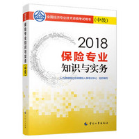 中级经济师2018教材 保险专业知识与实务(中级)2018