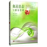 血站消毒与感染管理