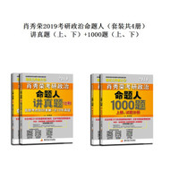 肖秀荣2019考研政治命题人：1000题+讲真题（套装共4册）