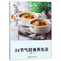 24节气轻食养生法