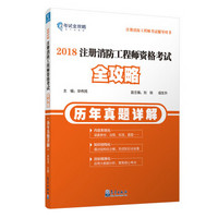 2018注册消防工程师资格考试全攻略（历年真题详解）