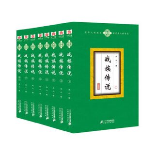 战族传说（套装全8册）