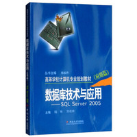 数据库技术与应用-SQL server 2005(应用篇) 陆惠民 中南大学出版社