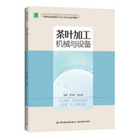 茶叶加工机械与设备（高等职业教育茶叶生产加工技术专业系列教材）